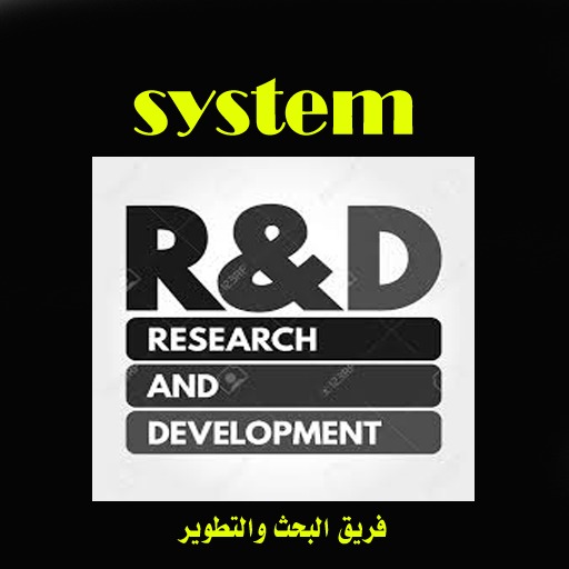 سيستم البحث والتطوير